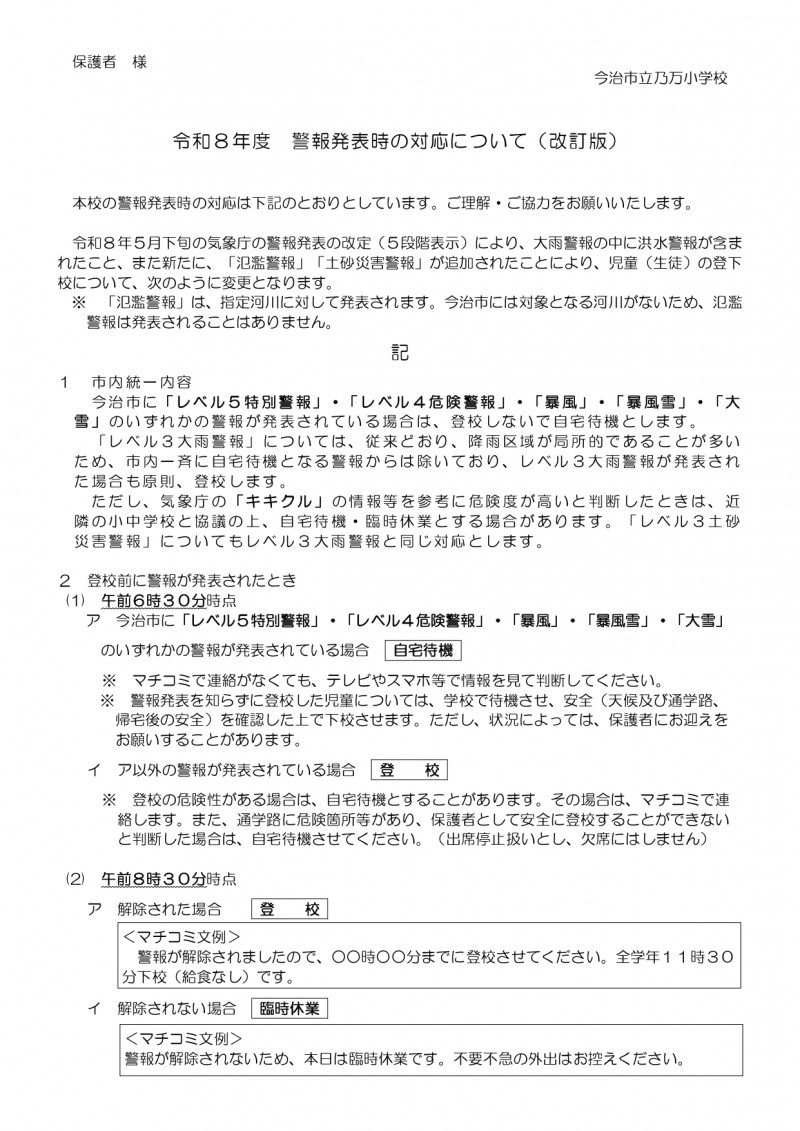 R08 警報発表時の対応（改訂版）_page-0001